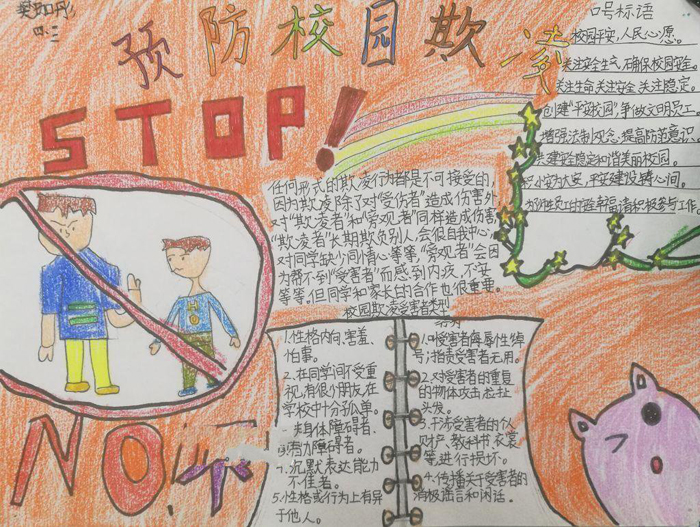 校園安全手抄報圖片，預(yù)防校園欺凌