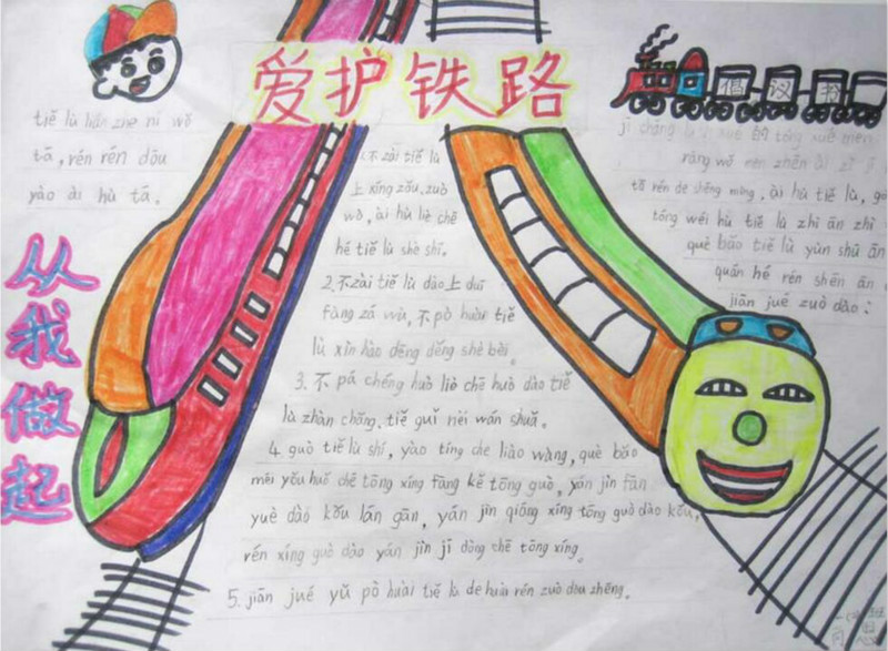 好看的愛護(hù)鐵路手抄報(bào)圖片