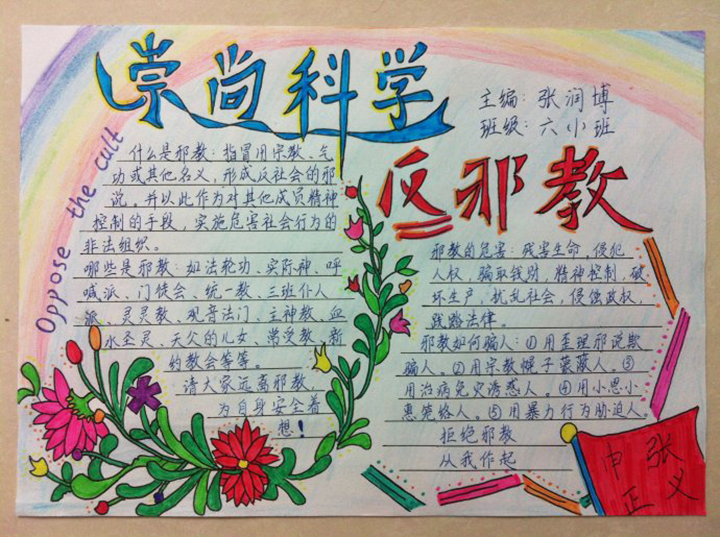 反邪教手抄報圖片，伸張正義崇尚科學