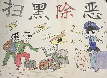 2018年掃黑除惡手抄報圖片，掃黑除惡