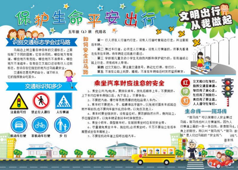 交通安全手抄報(bào)，保護(hù)生命平安出行