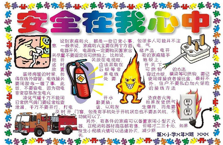 消防安全手抄報資料，安全在我心中