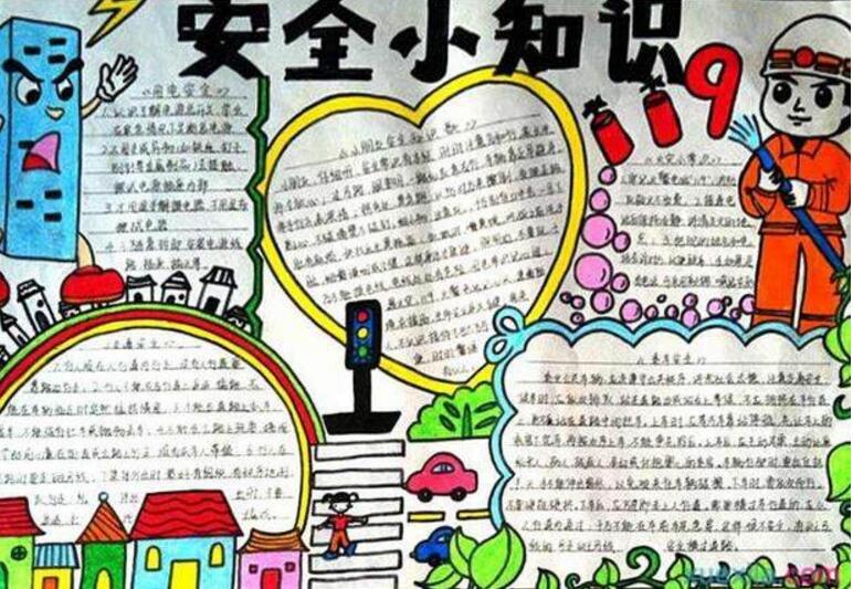 安全小知識手抄報，安全教育手抄報