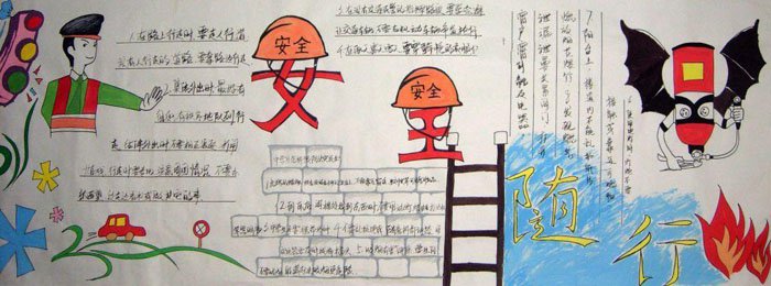 小學(xué)生安全教育墻報(bào)圖片，安全隨行