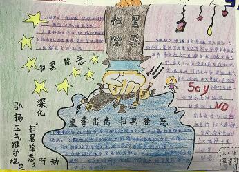小學(xué)掃黑除惡手抄報圖片，重拳出擊掃黑除惡