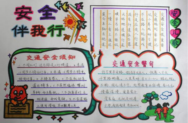 交通安全手抄報(bào)圖片，安全伴我行