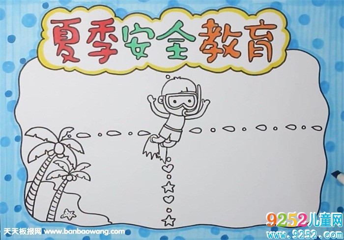 夏季安全教育小報