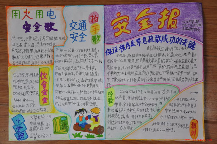 安全教育手抄報，安全報