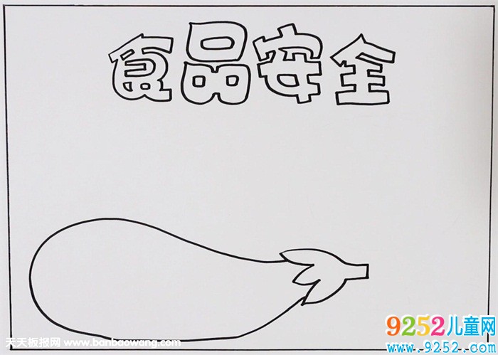食品安全<a href=http://www.inspiredelm.com/shouchaobao/ target=_blank class=infotextkey>手抄報</a>簡單又漂亮，食品安全<a href=http://www.inspiredelm.com/shouchaobao/ target=_blank class=infotextkey>手抄報</a>怎么畫