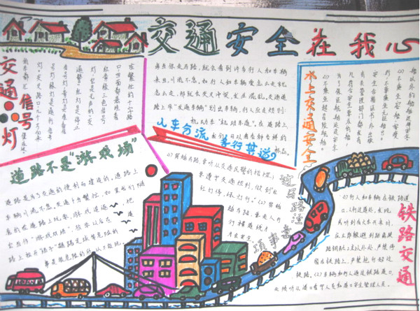 關(guān)于交通安全手操報(bào)圖片，交通安全在我心