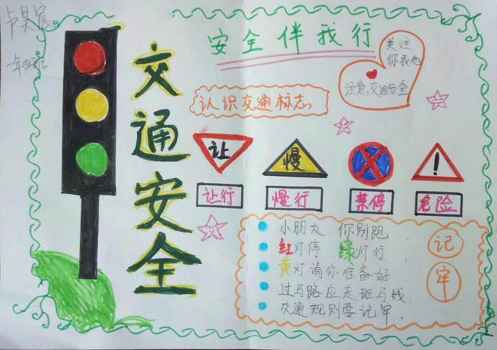 小學(xué)生交通安全手抄報(bào)圖片，關(guān)注交通安全