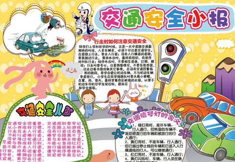 交通安全<a href=http://www.inspiredelm.com/shouchaobao/ target=_blank class=infotextkey>手抄報(bào)</a>，交通安全<a href=http://www.inspiredelm.com/erge/ target=_blank class=infotextkey>兒歌</a>
