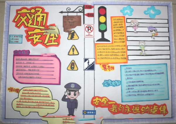 交通安全手抄報內(nèi)容，安全第一
