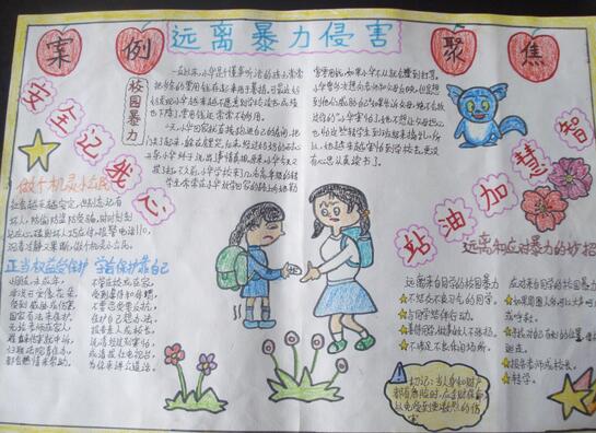 防止校園欺凌<a href=http://www.inspiredelm.com/shouchaobao/ target=_blank class=infotextkey>手抄報(bào)</a>素材大全