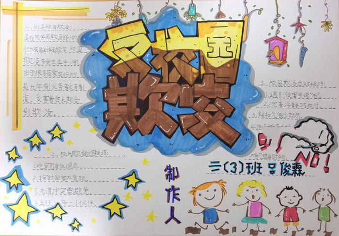 防校園暴力手抄報(bào)，反校園欺凌