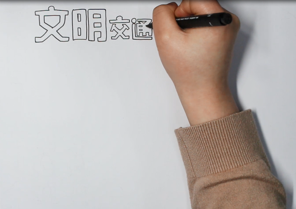 文明交通<a href=http://www.inspiredelm.com/shouchaobao/ target=_blank class=infotextkey>手抄報(bào)</a>