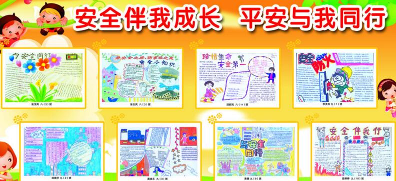 安全教育手抄報(bào)，安全伴我成長(zhǎng)