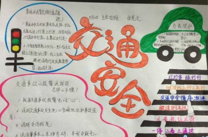 關(guān)于交通安全手抄報(bào)內(nèi)容，安全在心中