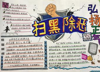 2019年掃黑除惡手抄報圖片，弘揚社會正氣