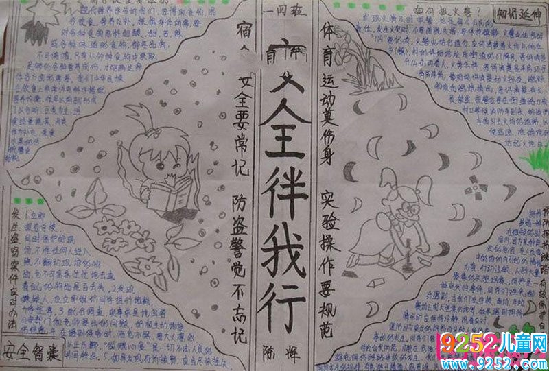 小學(xué)安全教育<a href=http://www.inspiredelm.com/shouchaobao/ target=_blank class=infotextkey>手抄報</a>圖片，安全第一（8張）