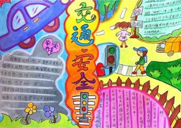 關(guān)于交通安全手抄圖片，假期安全