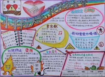 漂亮簡單的安全手抄報，大手拉小手共筑安全