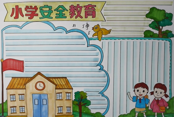 小學(xué)安全教育手抄報（有教程）