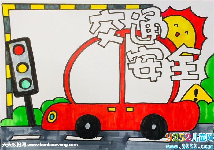 小學(xué)生交通安全<a href=http://www.inspiredelm.com/shouchaobao/ target=_blank class=infotextkey>手抄報(bào)</a>，交通安全<a href=http://www.inspiredelm.com/shouchaobao/ target=_blank class=infotextkey>手抄報(bào)</a>超簡(jiǎn)單