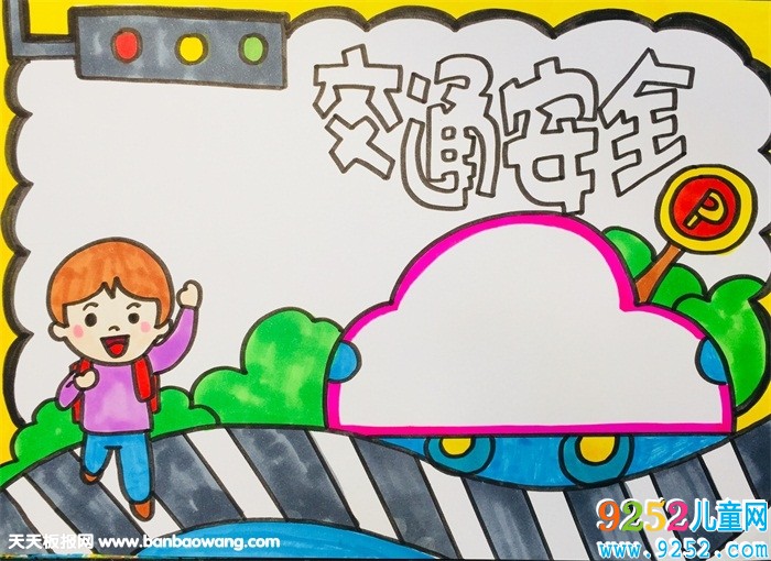 交通<a href=http://www.inspiredelm.com/shouchaobao/ target=_blank class=infotextkey>手抄報</a>簡單又漂亮，小學(xué)生交通安全<a href=http://www.inspiredelm.com/shouchaobao/ target=_blank class=infotextkey>手抄報</a>