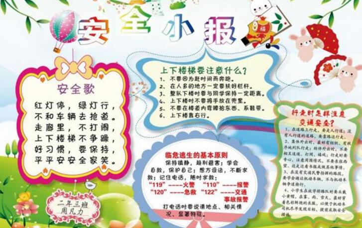 安全小報(bào)知識(shí)大全，安全教育手抄報(bào)