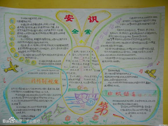 安全常識(shí)<a href=http://www.inspiredelm.com/shouchaobao/ target=_blank class=infotextkey>手抄報(bào)</a>