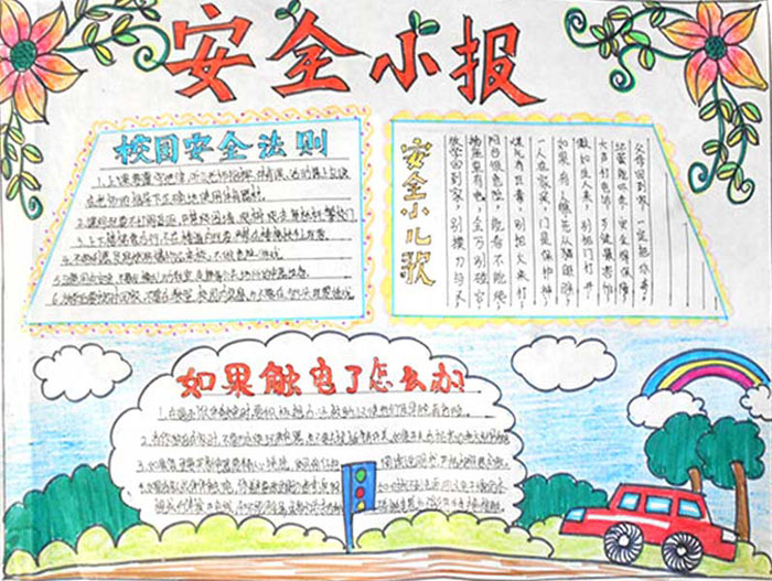 小學生安全手抄報，安全小報