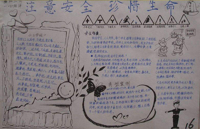 安全手抄報圖片大全，注意安全