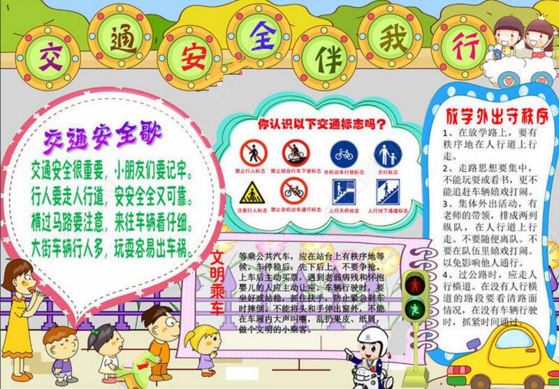 交通安全伴我行手抄報，遵紀守法