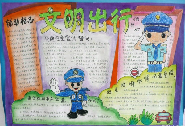 關(guān)于交通安全手抄報(bào)內(nèi)容，文明出行