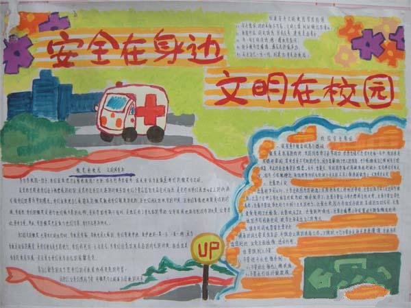 簡單的安全教育手抄報圖片，安全在身邊