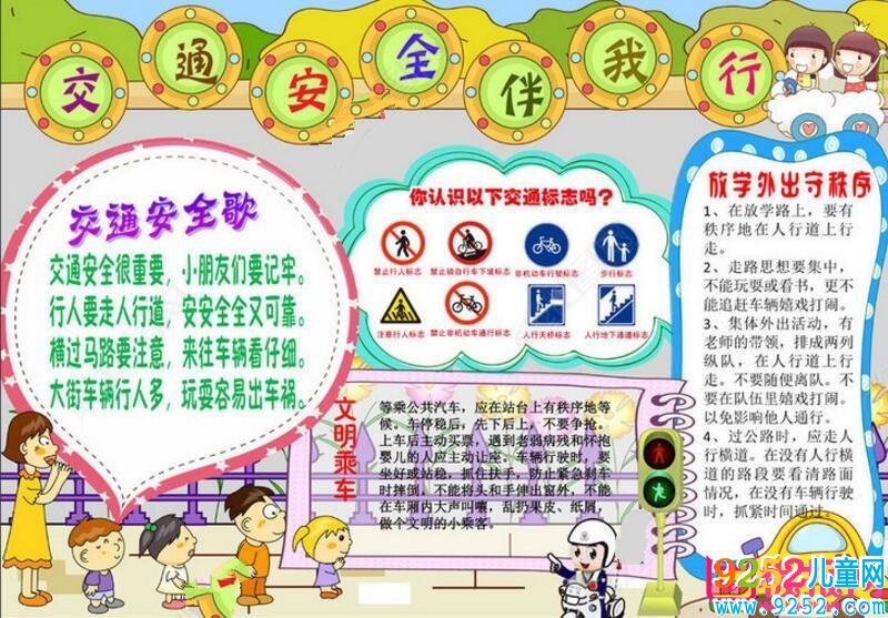 交通安全<a href=http://www.inspiredelm.com/shouchaobao/ target=_blank class=infotextkey>手抄報(bào)</a>圖片大全，時(shí)刻牢記安全（12張）