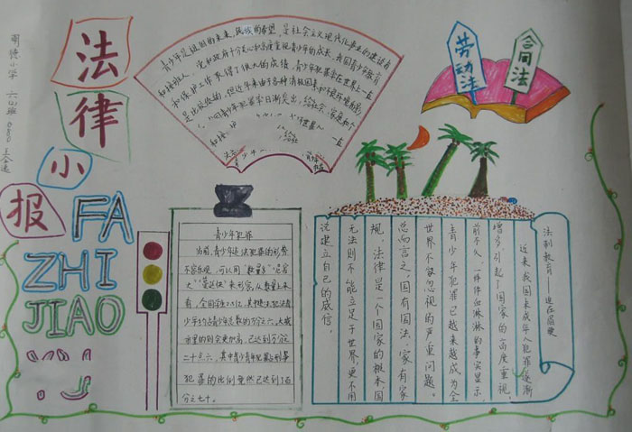 關于法律的手抄報，法律小報