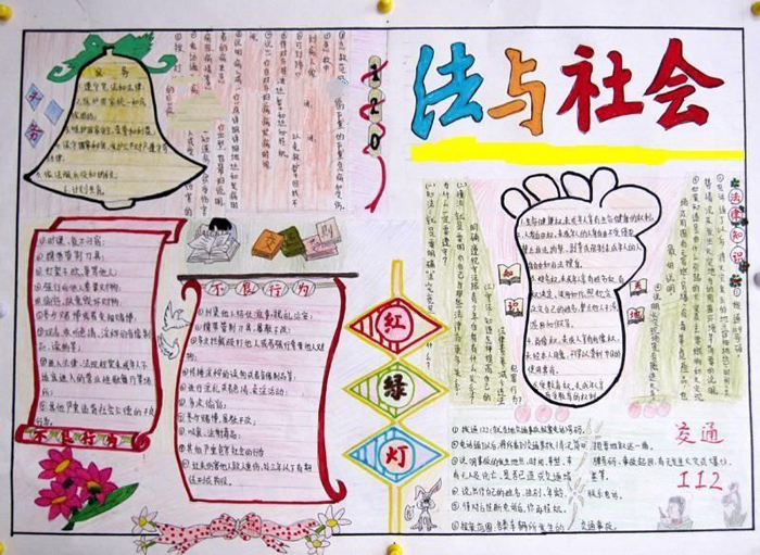 法制教育手抄報，法與社會