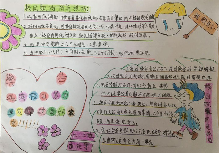 預(yù)防校園暴力手抄報，遠(yuǎn)離校園暴力