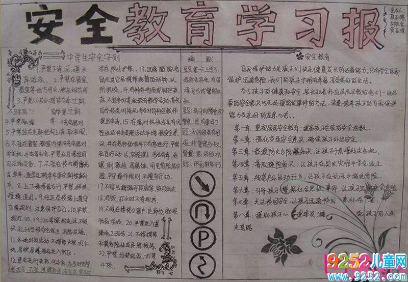 小學(xué)安全教育<a href=http://www.inspiredelm.com/shouchaobao/ target=_blank class=infotextkey>手抄報</a>圖片，安全第一（8張）