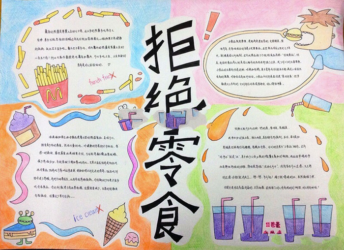 食品安全手抄報(bào)圖片，拒絕零食