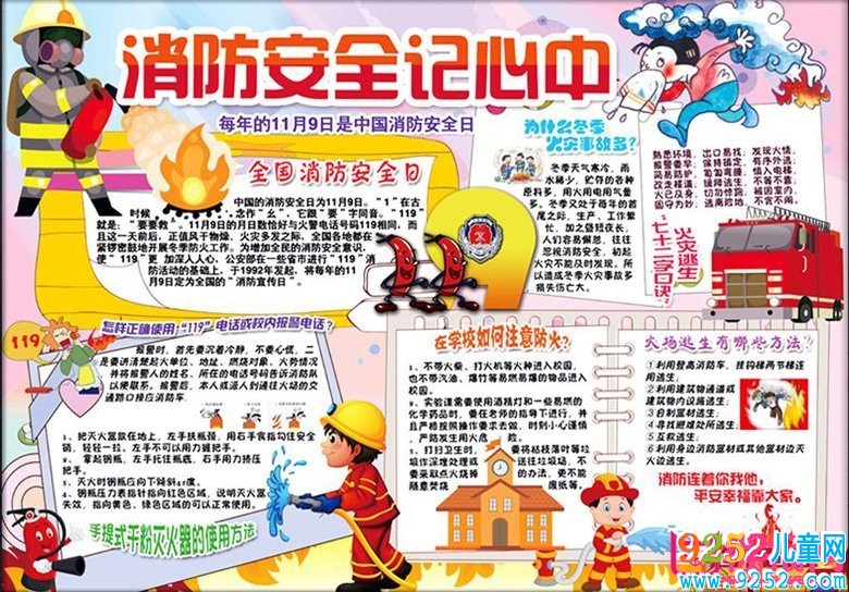 消防安全<a href=http://www.inspiredelm.com/shouchaobao/ target=_blank class=infotextkey>手抄報</a>圖片大全，安全關(guān)系你我他(11張)