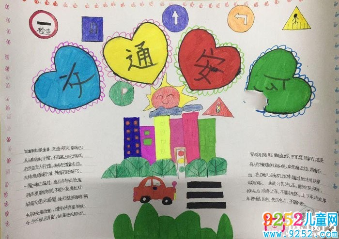 漂亮的交通安全<a href=http://www.inspiredelm.com/shouchaobao/ target=_blank class=infotextkey>手抄報(bào)</a>圖片，安全常識(shí)