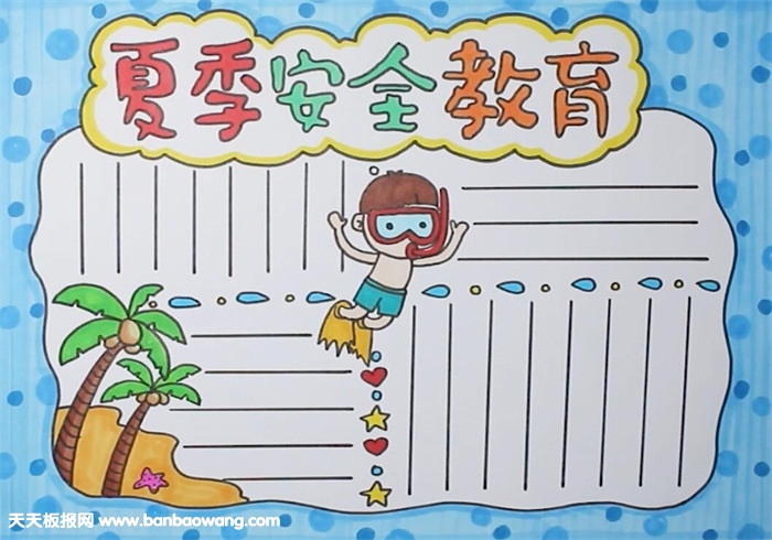 夏季安全教育小報（有教程）