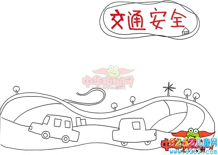 交通<a href=http://www.inspiredelm.com/shouchaobao/ target=_blank class=infotextkey>手抄報</a>簡單又漂亮，交通安全關系你我
