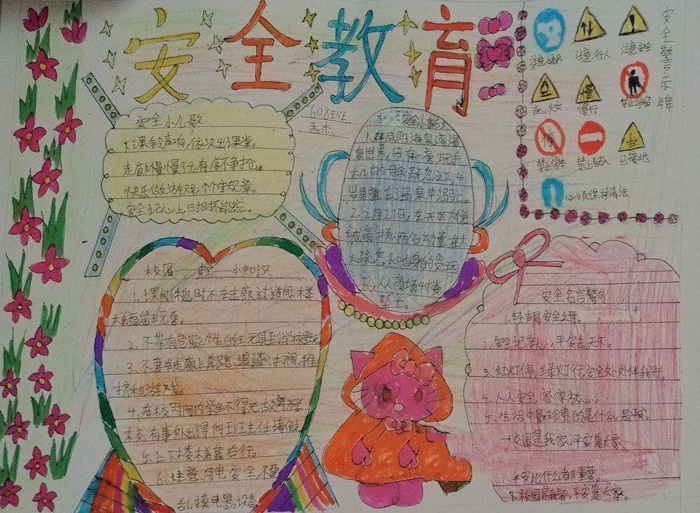 安全教育手抄報圖片，安全教育