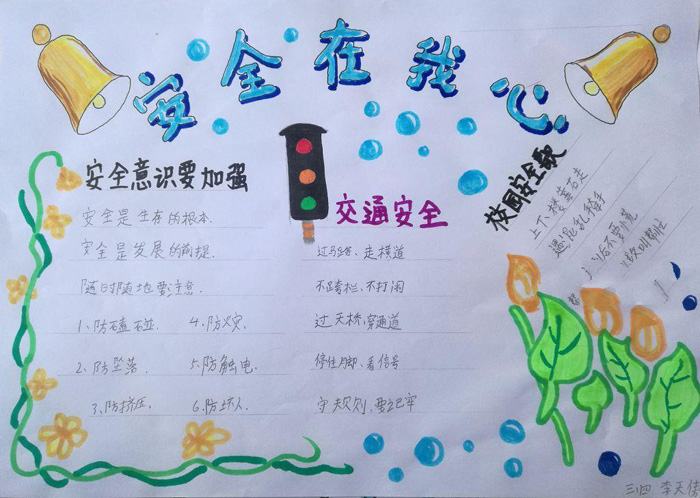 漂亮的安全手抄報(bào)圖片，安全在我心