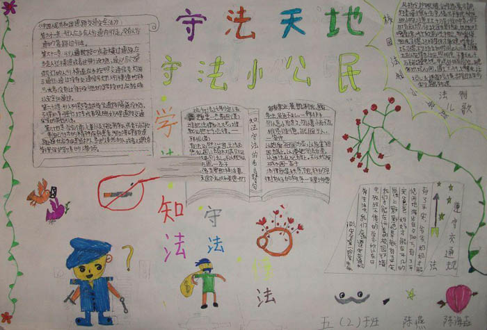 法制手抄報，守法小公民