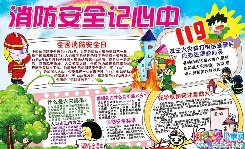 消防安全<a href=http://www.inspiredelm.com/shouchaobao/ target=_blank class=infotextkey>手抄報</a>圖片大全，安全關(guān)系你我他(11張)